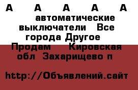 А3792, А3792, А3793, А3794, А3796  автоматические выключатели - Все города Другое » Продам   . Кировская обл.,Захарищево п.